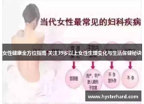 女性健康全方位指南 关注39岁以上女性生理变化与生活保健秘诀